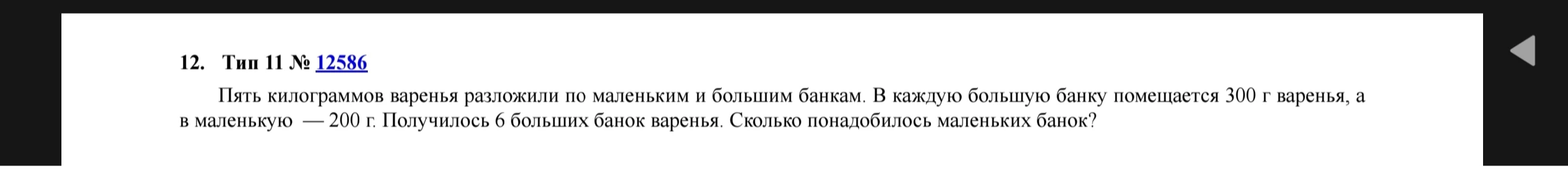 Пять килограммов варенья разложили по маленьким и большим банкам. В каждую большую банку помещается 300 г варенья, а в маленькую — 200 г. Получилось 6 больших банок варенья. Сколько понадобилось маленьких банок?