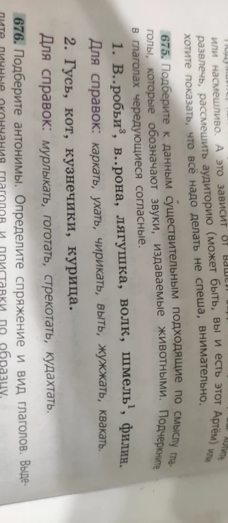 Подберите к данным существительным подходящие по смыслу глаголы, которые обозначают звуки, издаваемые животными. Подчеркните глаголы, в которых чередующиеся согласные.
