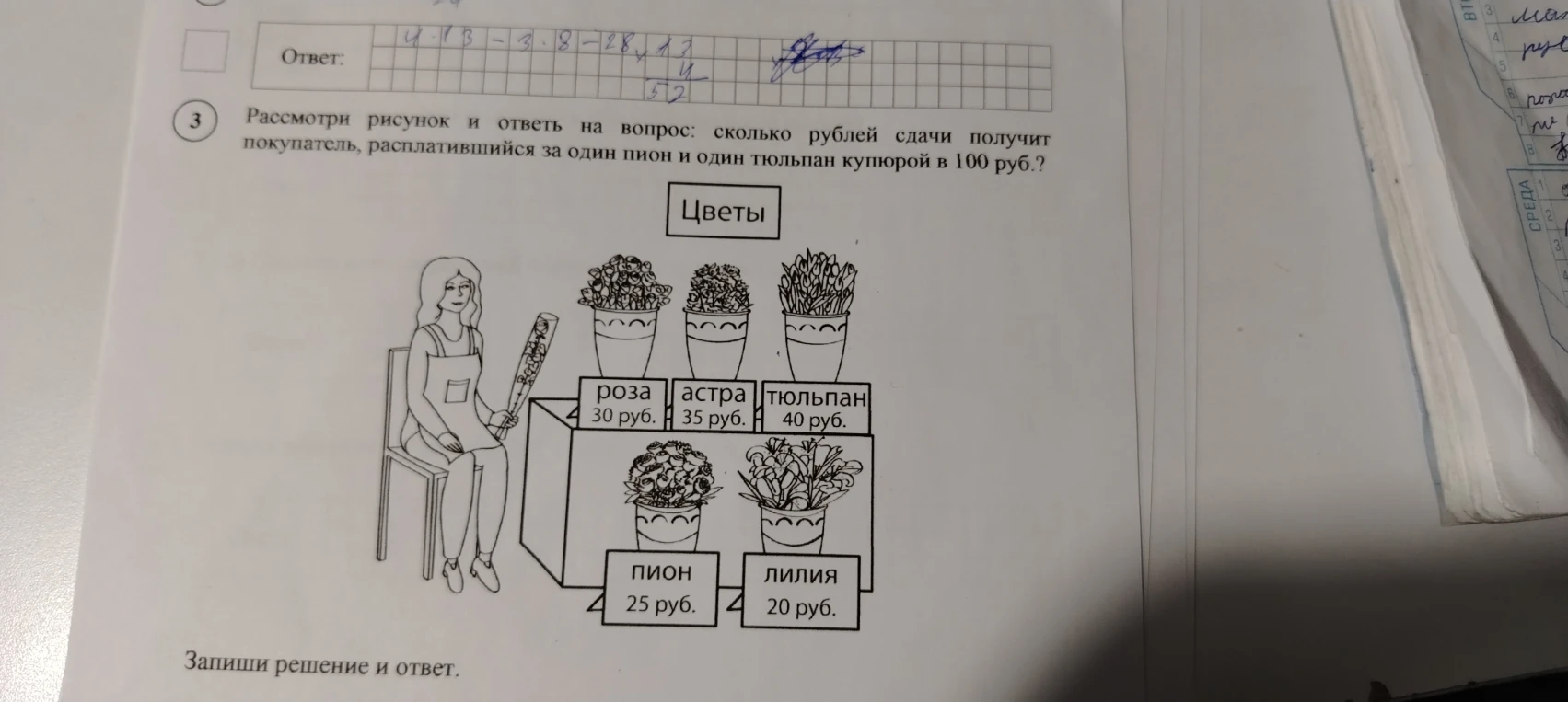 Рассмотри рисунок и ответь на вопрос: сколько рублей сдачи получит покупатель, расплатившийся за один пион и один тюльпан купюрой в 100 руб.?