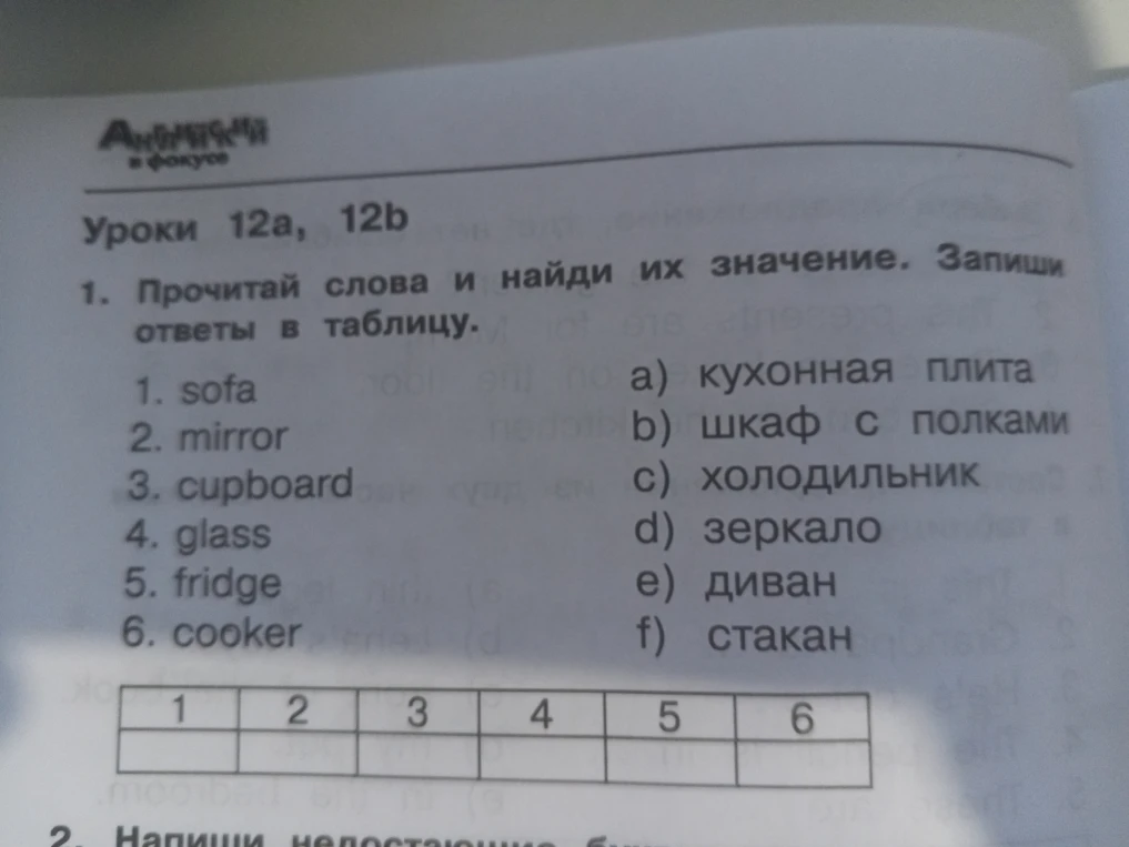 Прочитай слова и найди их значение. Запиши ответы в таблицу.