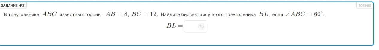 В треугольнике ABC известны стороны: AB = 8, BC = 12. Найдите биссектрису этого треугольника BL, если ∠ABC = 60°.