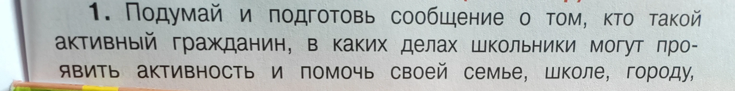 1. Подумай и подготовь сообщение о том, кто такой активный гражданин, в каких делах школьники могут проявить активность и помочь своей семье, школе, городу,