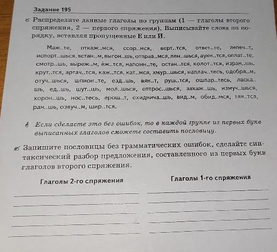 Распределите данные глаголы по группам (1 — глаголы второго спряжения, 2 — первого спряжения). Выписывайте слова по порядку, вставляя пропущенные Е или И.