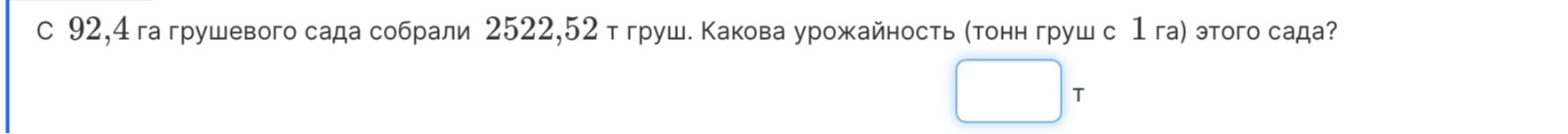 С 92,4 га грушевого сада собрали 2522,52 т груш. Какова урожайность (тонн груш с 1 га) этого сада?