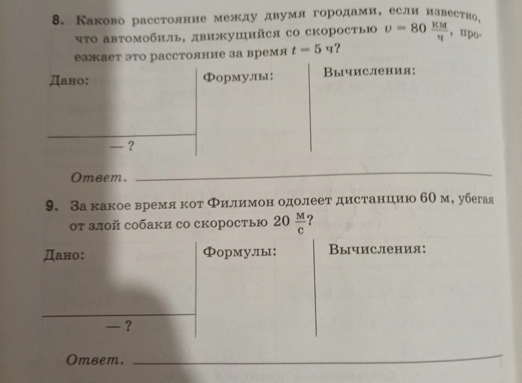 8. Каково расстояние между двумя городами, если известно, что автомобиль, движущийся со скоростью v = 80 км/ч, проезжает это расстояние за время t = 5 ч?