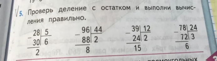 Проверь деление с остатком и выполни вычисления правильно.
