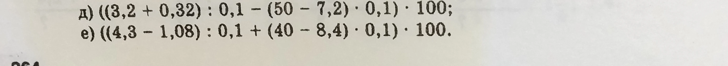 д) ((3,2 + 0,32) : 0,1 - (50 - 7,2) · 0,1) · 100;