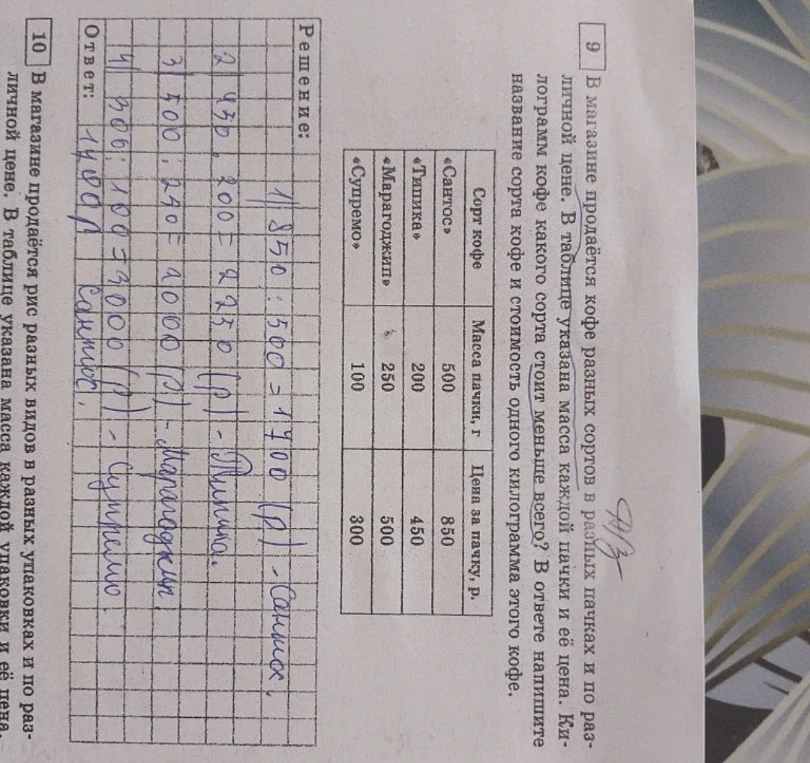В магазине продаётся кофе разных сортов в разных пачках и по разной цене. В таблице указана масса каждой пачки и её цена. Килограмм кофе какого сорта стоит меньше всего? В ответе напишите название сорта кофе и стоимость одного килограмма этого кофе.