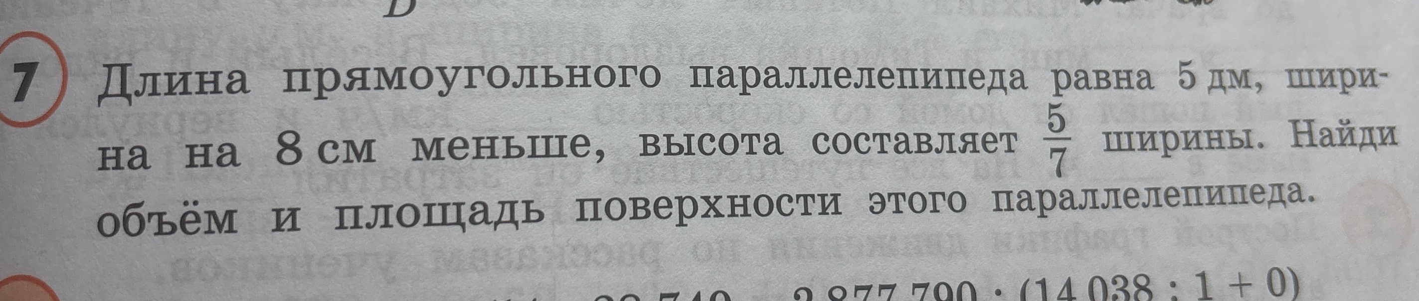 Длина прямоугольного параллелепипеда равна 5 дм, шири- на на 8 см меньше, высота составляет 5/7 ширины. Найди объём и площадь поверхности этого параллелепипеда.