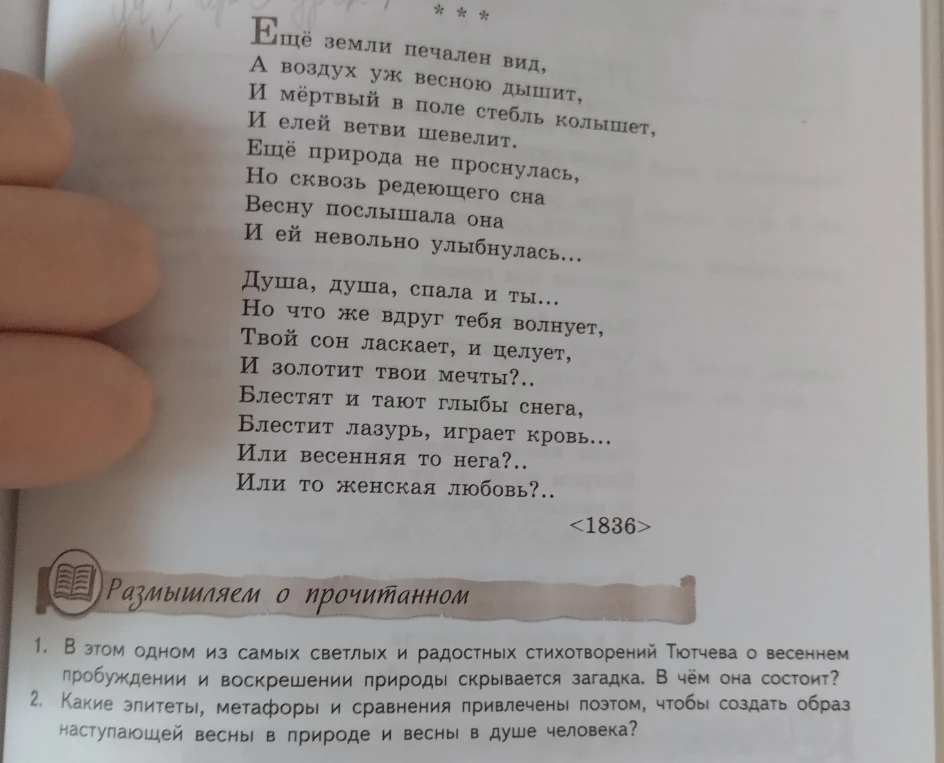В этом одном из самых светлых и радостных стихотворений Тютчева о весеннем пробуждении и воскрешении природы скрывается загадка. В чём она состоит?