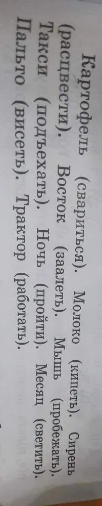 Картофель (свариться). Молоко (кипеть). Сирень (заалеть). Восток (заалеть). Мышь (пробежать). Такси (подъехать). Ночь (пройти). Месяц (светить). Пальто (висеть). Трактор (работать).
