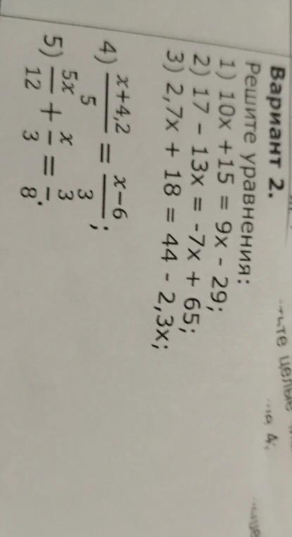 Решите уравнения: 1) 10x + 15 = 9x - 29; 2) 17 - 13x = -7x + 65; 3) 2,7x + 18 = 44 - 2,3x; 4) (x+4,2)/5 = (x-6)/3; 5) 5x/12 + x/3 = 8