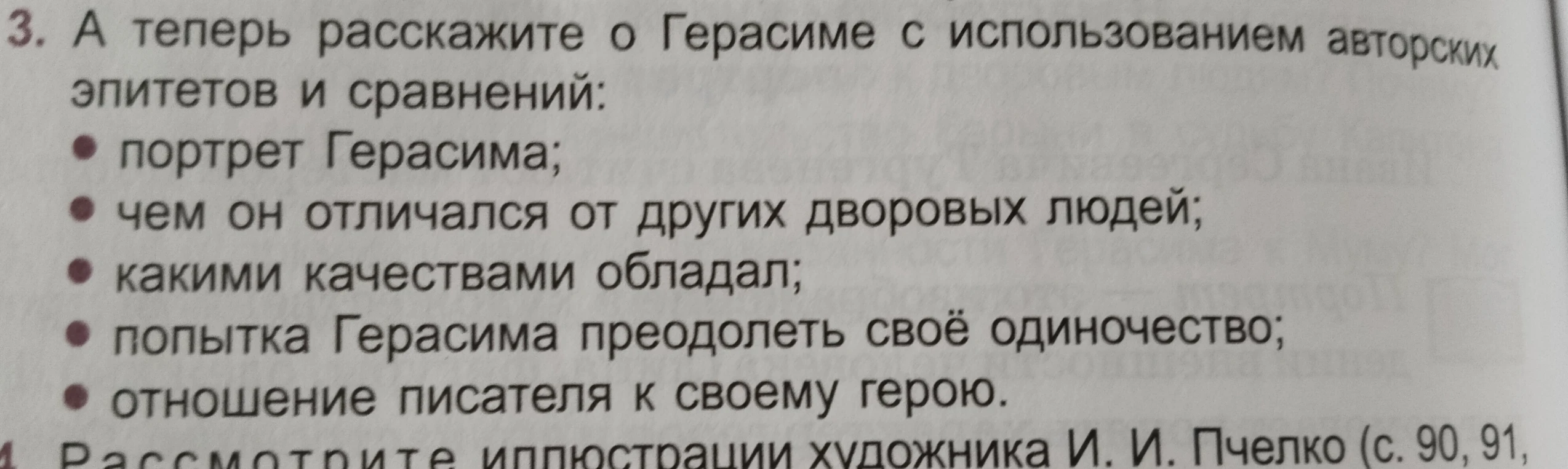 А теперь расскажите о Герасиме с использованием авторских эпитетов и сравнений: портрет Герасима; чем он отличался от других дворовых людей; какими качествами обладал; попытка Герасима преодолеть своё одиночество; отношение писателя к своему герою.