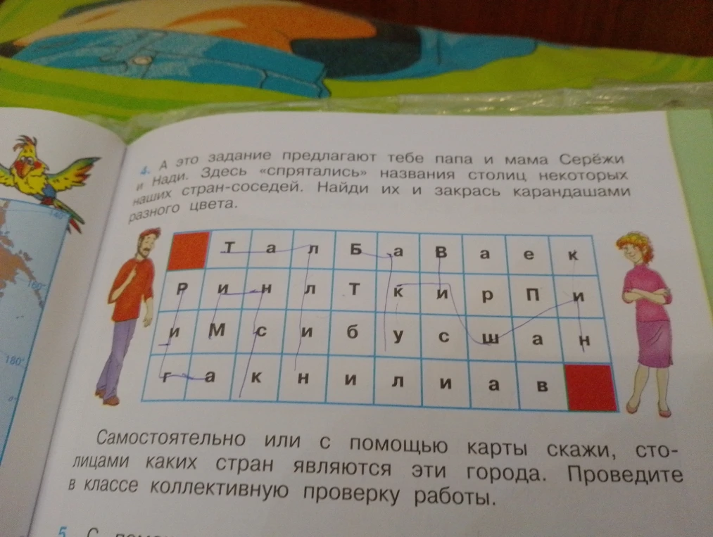А это задание предлагают тебе папа и мама Серёжи и Нади. Здесь «спрятались» названия столиц некоторых наших стран-соседей. Найди их и закрась карандашами разного цвета.
