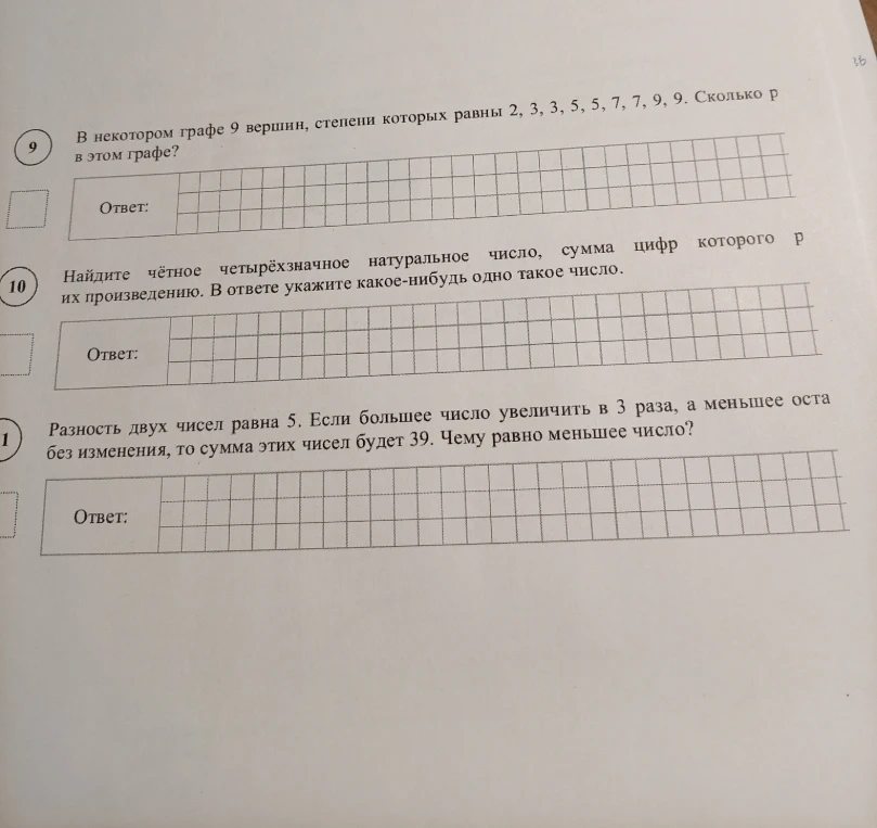 В некотором графе 9 вершин, степени которых равны 2, 3, 3, 5, 5, 7, 7, 9, 9. Сколько р в этом графе?