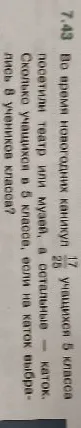 7.43 Во время новогодних каникул 17/25 учащихся 5 класса посетили театр или музей, а остальные - каток. Сколько учащихся в 5 классе, если на каток выбрались 8 учеников класса?