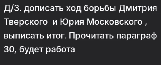 Д/З. дописать ход борьбы Дмитрия Тверского и Юрия Московского , выписать итог. Прочитать параграф 30, будет работа
