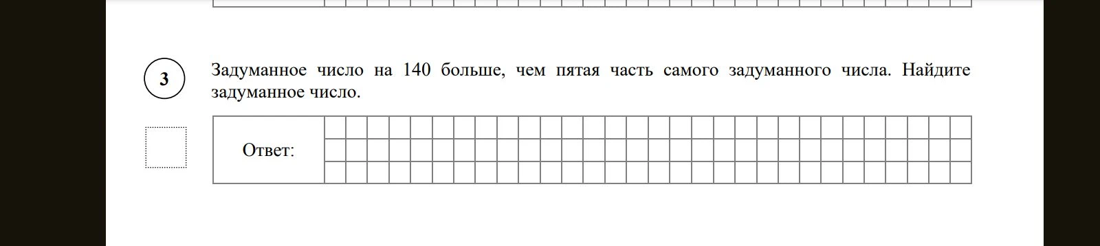 Задуманное число на 140 больше, чем пятая часть самого задуманного числа. Найдите задуманное число.