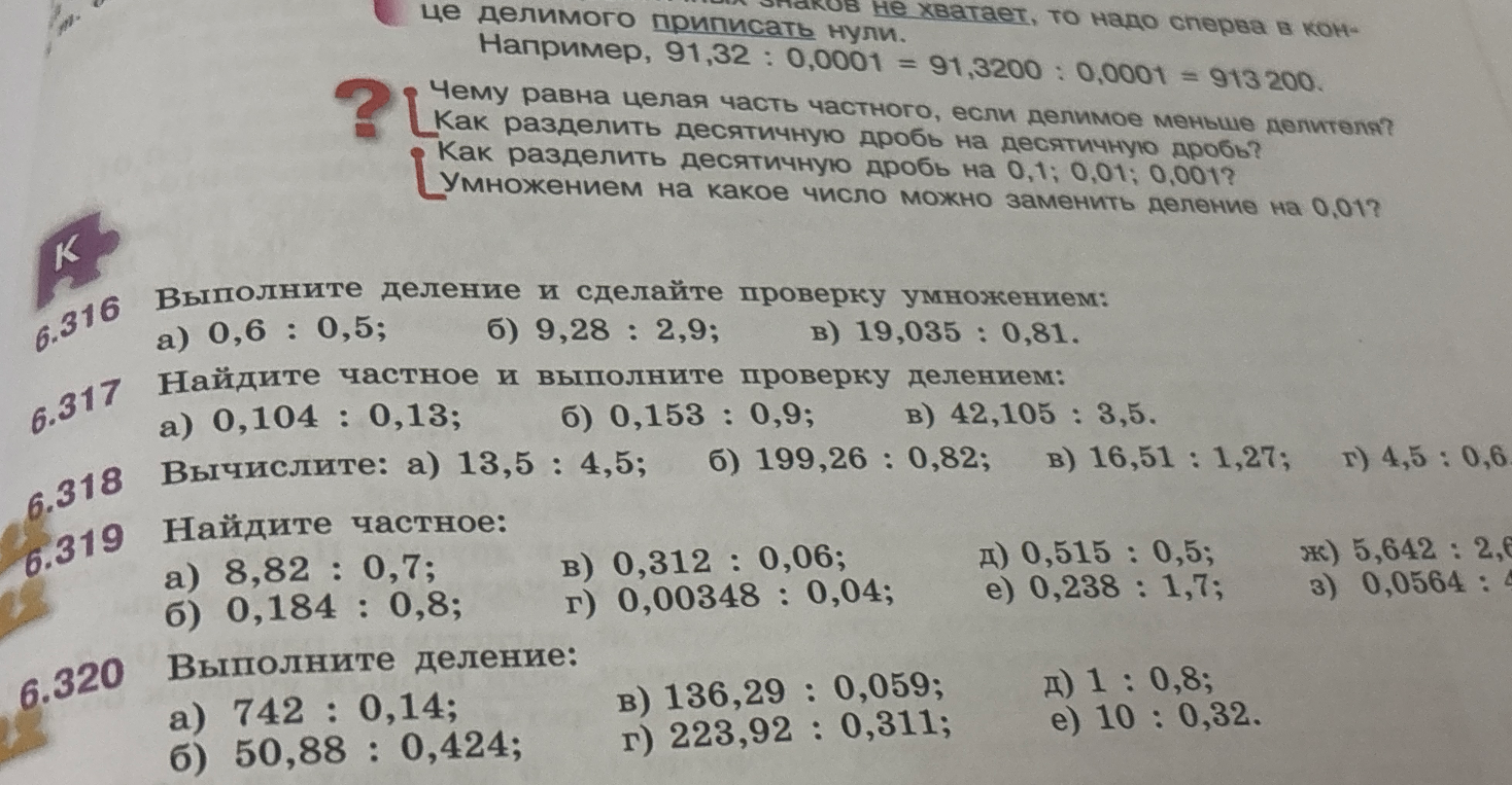 Найдите частное: а) 8,82 : 0,7; б) 0,184 : 0,8; в) 0,312 : 0,06; г) 0,00348 : 0,04; д) 0,515 : 0,5; е) 0,238 : 1,7; ж) 5,642 : 2,6; з) 0,0564 : 4,7