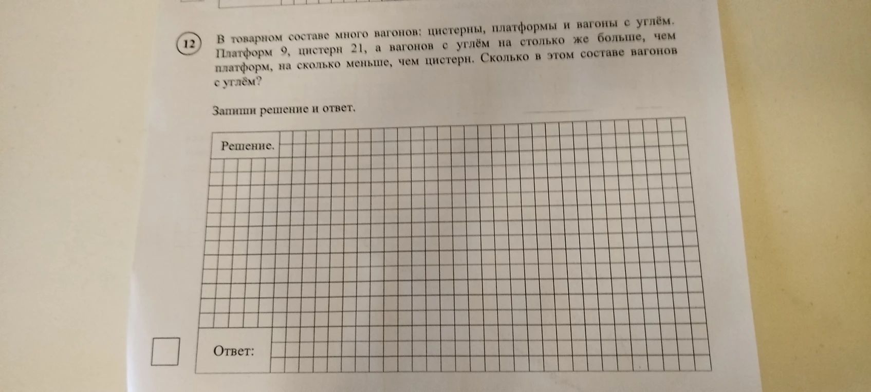 В товарном составе много вагонов: цистерны, платформы и вагоны с углём. Платформ 9, цистерн 21, а вагонов с углём на столько же больше, чем платформ, на сколько меньше, чем цистерн. Сколько в этом составе вагонов с углём?