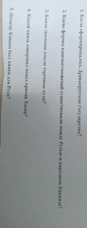 1. Когда сформировалось Древнерусское государство?