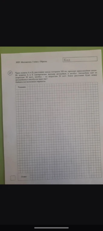 Через пункты А и Б, расстояние между которыми 300 км, проходит прямолинейное шоссе. Из пунктов А и Б одновременно выехали автомобиль и автобус. Автомобиль едет со скоростью 80 км/ч, автобус — со скоростью 50 км/ч. Какое расстояние будет между автомобилем и автобусом через час? Найдите все возможные варианты.
