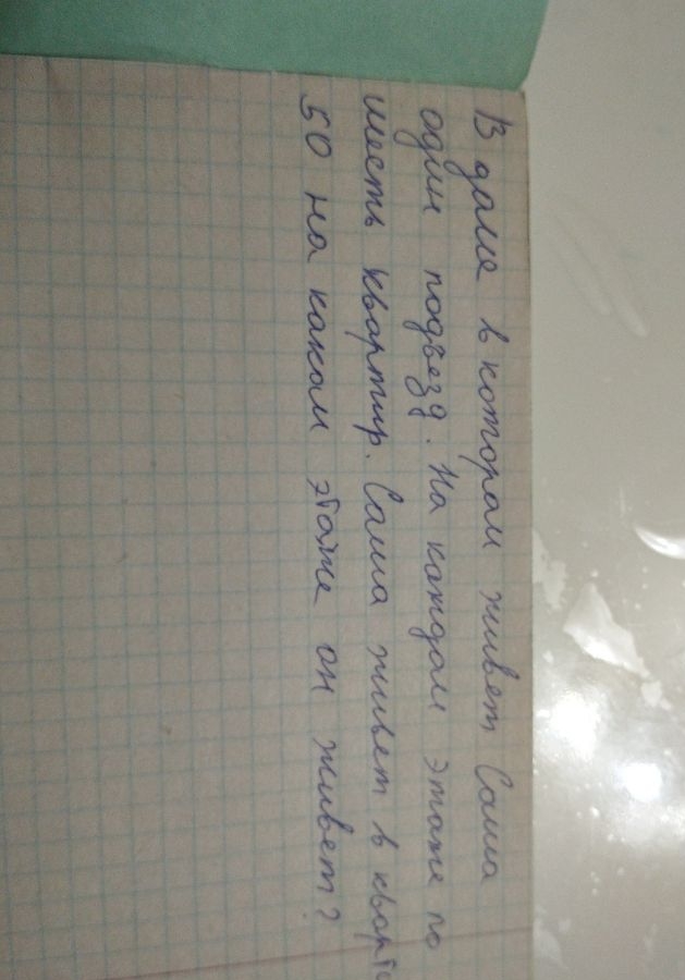 В доме, в котором живёт Саша, один подъезд. На каждом этаже по шесть квартир. Саша живёт в квартире 50. На каком этаже он живёт?