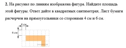 2. На рисунке по линиям изображена фигура. Найдите площадь этой фигуры. Ответ дайте в квадратных сантиметрах. Лист бумаги расчерчен на прямоугольники со сторонами 4 см и 6 см.