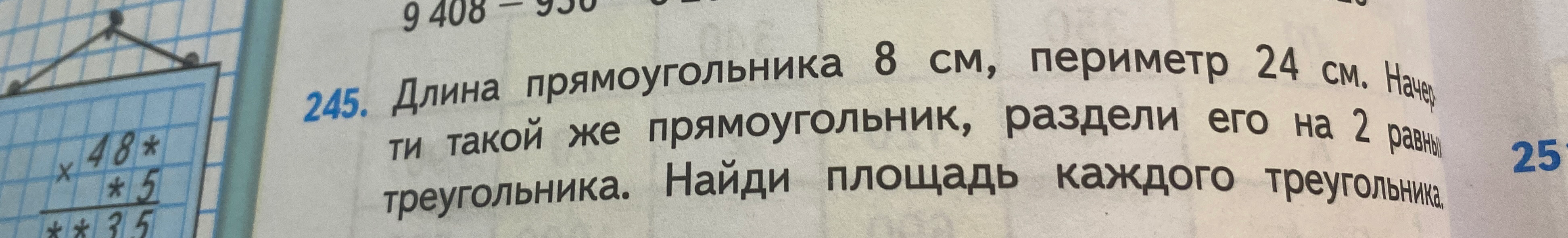 Длина прямоугольника 8 см, периметр 24 см. Начерти такой же прямоугольник, раздели его на 2 равных треугольника. Найди площадь каждого треугольника.