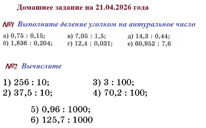 №1 Выполните деление уголком на антуральное число