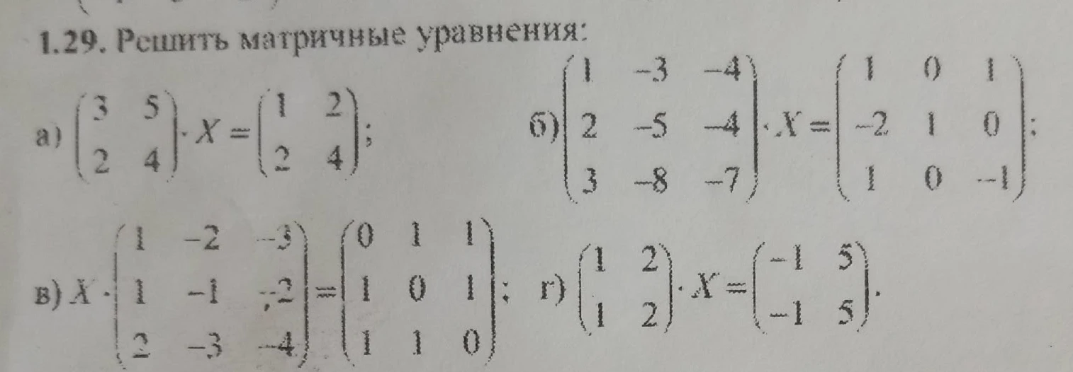 1.29. Решить матричные уравнения: