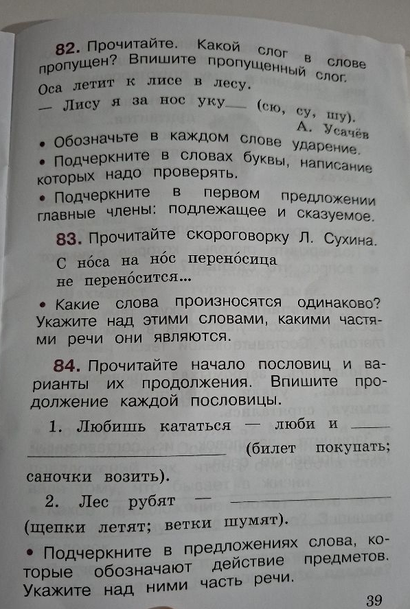 82. Прочитайте. Какой слог в слове пропущен? Впишите пропущенный слог.