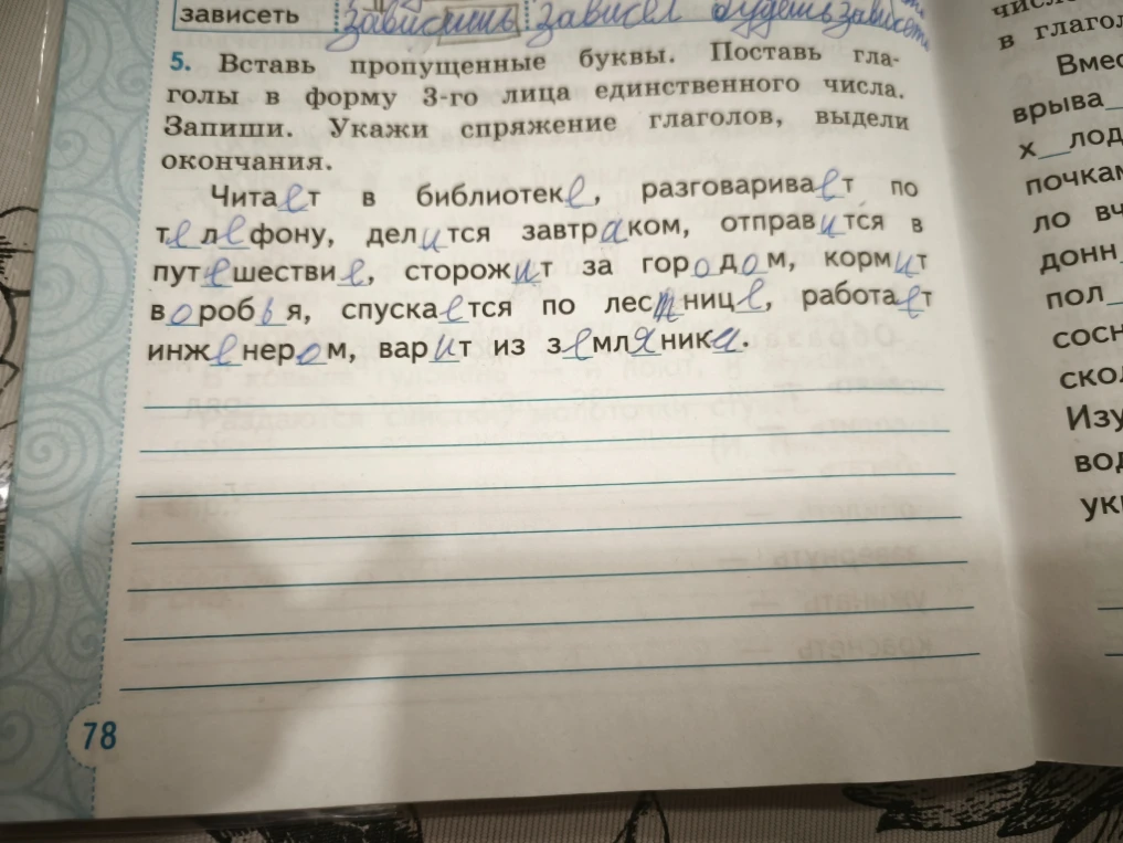 5. Вставь пропущенные буквы. Поставь глаголы в форму 3-го лица единственного числа. Запиши. Укажи спряжение глаголов, выдели окончания.