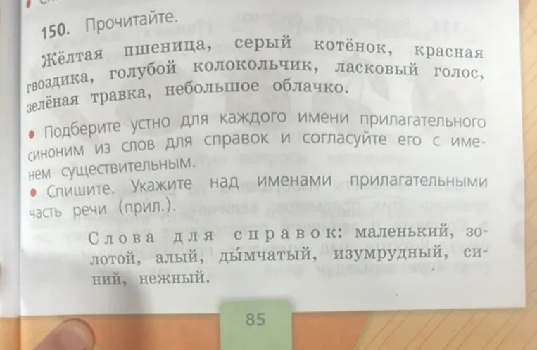 150. Прочитайте. Жёлтая пшеница, серый котёнок, красная гвоздика, голубой колокольчик, ласковый голос, зелёная травка, небольшое облачко.