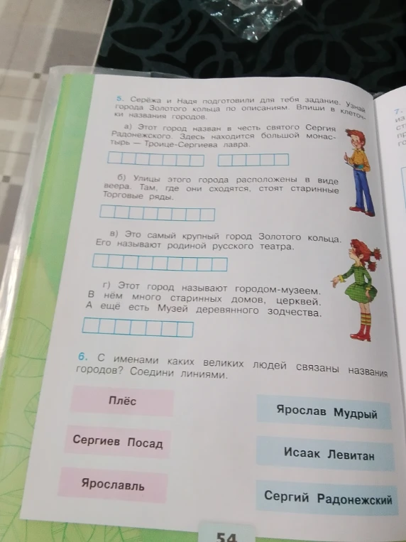 5. Серёжа и Надя подготовили для тебя задание. Узнай города Золотого кольца по описаниям. Впиши в клеточки названия городов.