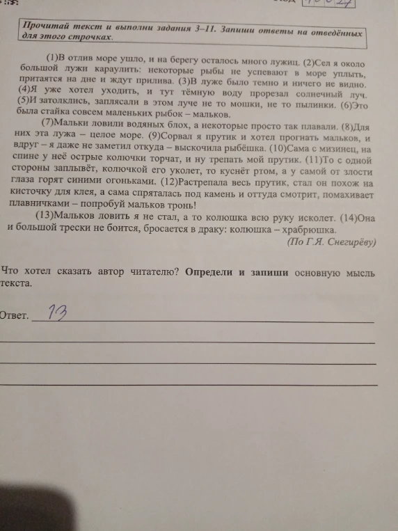 Что хотел сказать автор читателю? Определи и запиши основную мысль текста.