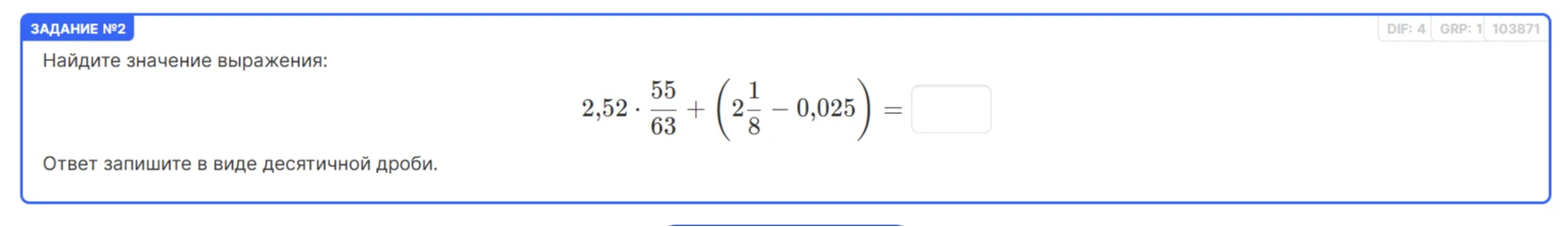 Найдите значение выражения: 2,52 * 55/63 + (2 1/8 - 0,025) = 