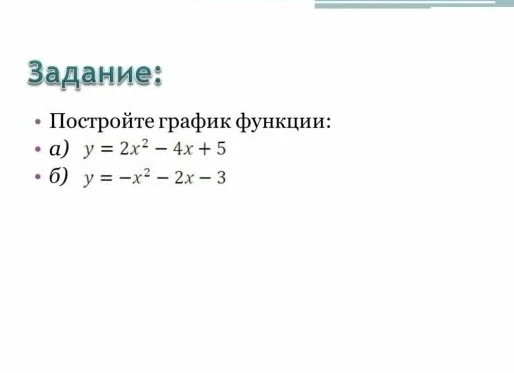 Постройте график функции: а) y = 2x^2 - 4x + 5 б) y = -x^2 - 2x - 3