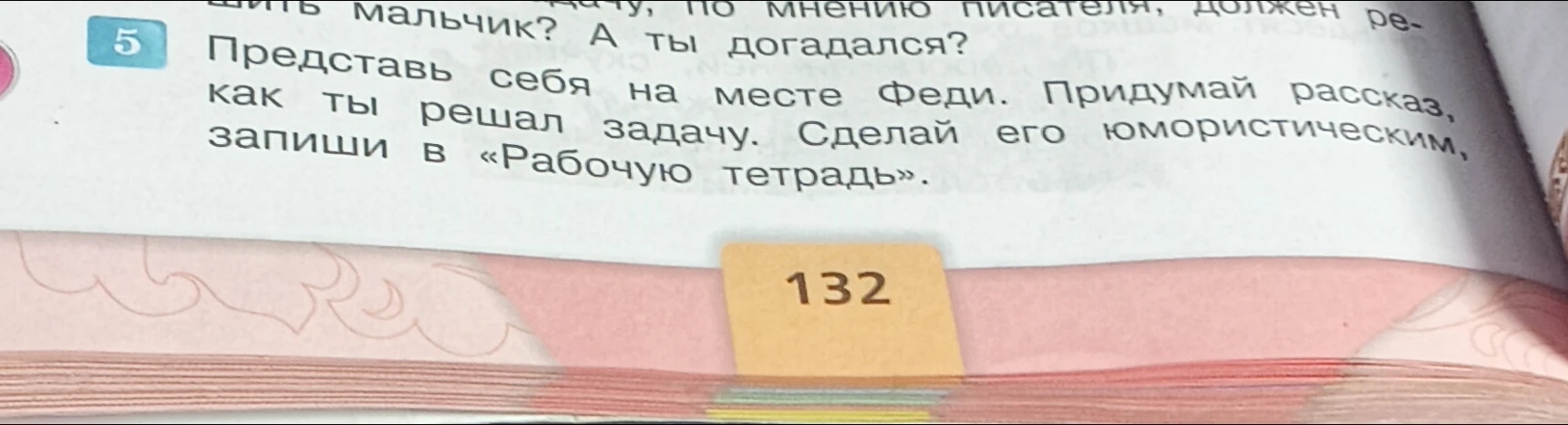 Представь себя на месте Феди. Придумай рассказ, как ты решал задачу. Сделай его юмористическим, запиши в «Рабочую тетрадь».