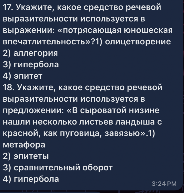 17. Укажите, какое средство речевой выразительности используется в выражении: «потрясающая юношеская впечатлительность»?