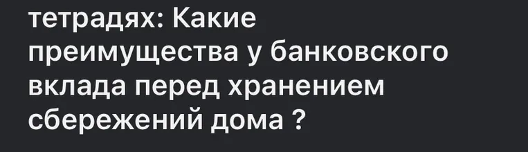 Какие преимущества у банковского вклада перед хранением сбережений дома?