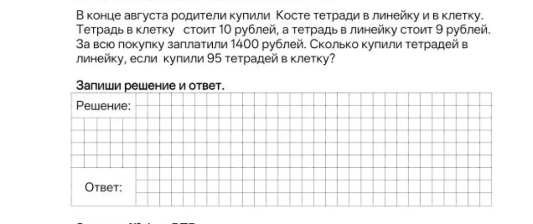 В конце августа родители купили Косте тетради в линейку и в клетку. Тетрадь в клетку стоит 10 рублей, а тетрадь в линейку стоит 9 рублей. За всю покупку заплатили 1400 рублей. Сколько купили тетрадей в линейку, если купили 95 тетрадей в клетку?