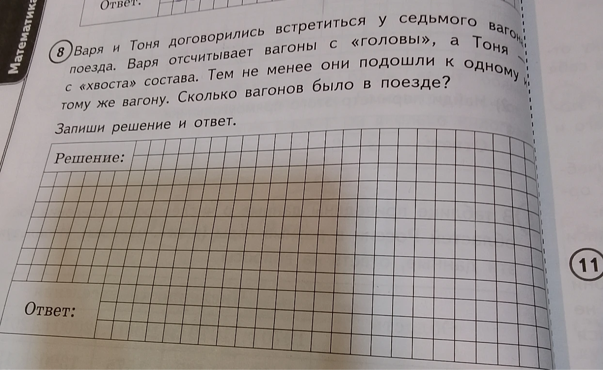 Варя и Тоня договорились встретиться у седьмого вагона поезда. Варя отсчитывает вагоны с «головы», а Тоня с «хвоста» состава. Тем не менее они подошли к одному и тому же вагону. Сколько вагонов было в поезде?