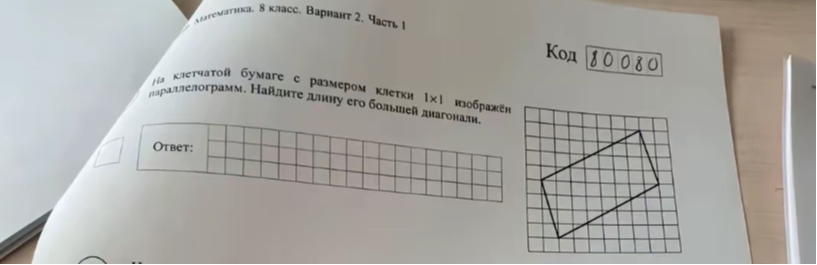На клетчатой бумаге с размером клетки 1x1 изображён параллелограмм. Найдите длину его большей диагонали.