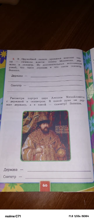 В Оружейной палате хранятся царские знаки — символы власти: шапка Мономаха, держава и скипетр. Из дополнительных источников узнай, что такое держава и что такое скипетр. Запиши.