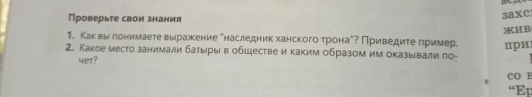 Проверьте свои знания 1. Как вы понимаете выражение 'наследник ханского трона'? Приведите пример. 2. Какое место занимали батыры в обществе и каким образом им оказывали почет?