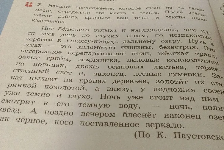 2. Найдите предложение, которое стоит не на своём месте, определите его место в тексте. После завершения работы сравните ваш текст и тексты одноклассников.