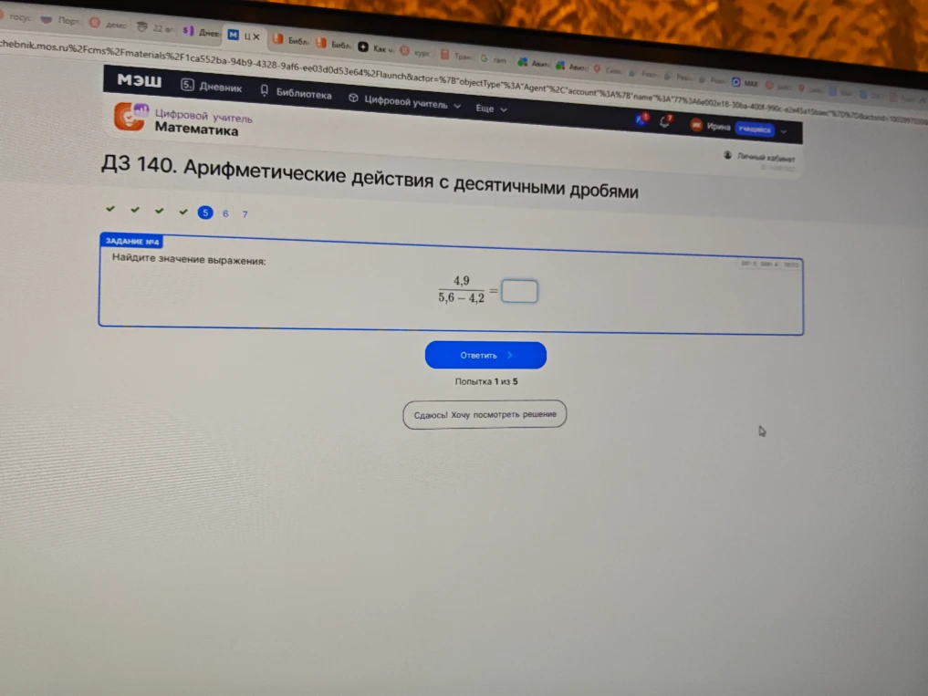 Найдите значение выражения: 4,9 / (5,6 - 4,2)