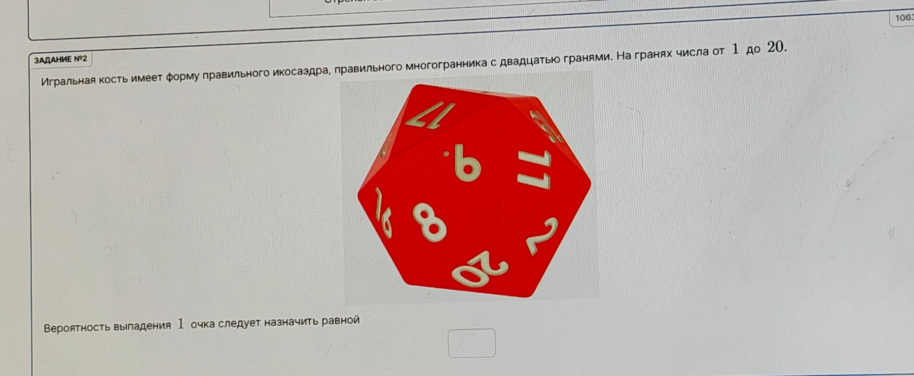 Вероятность выпадения 1 очка следует назначить равной