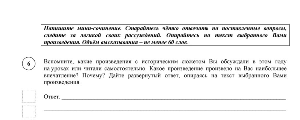 Вспомните, какие произведения с историческим сюжетом Вы обсуждали в этом году на уроках или читали самостоятельно. Какое произведение произвело на Вас наибольшее впечатление? Почему? Дайте развёрнутый ответ, опираясь на текст выбранного Вами произведения.